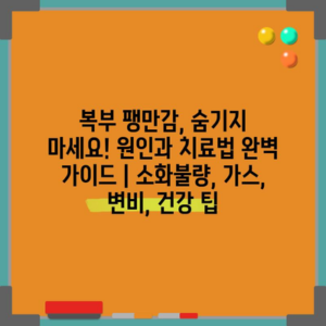 복부 팽만감, 숨기지 마세요! 원인과 치료법 완벽 가이드 | 소화불량, 가스, 변비, 건강 팁