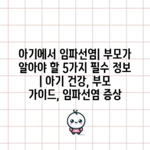 아기에서 임파선염| 부모가 알아야 할 5가지 필수 정보 | 아기 건강, 부모 가이드, 임파선염 증상