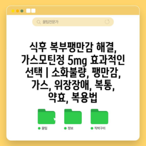식후 복부팽만감 해결, 가스모틴정 5mg 효과적인 선택 | 소화불량, 팽만감, 가스, 위장장애, 복통, 약효, 복용법