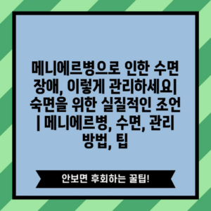 메니에르병으로 인한 수면 장애, 이렇게 관리하세요| 숙면을 위한 실질적인 조언 | 메니에르병, 수면, 관리 방법, 팁