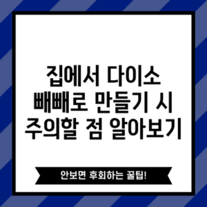 집에서 다이소 빼빼로 만들기 시 주의할 점 알아보기
