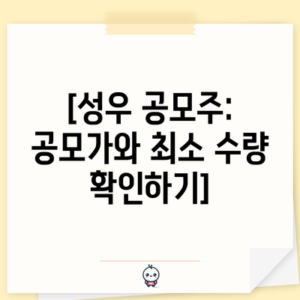 [성우 공모주: 공모가와 최소 수량 확인하기]