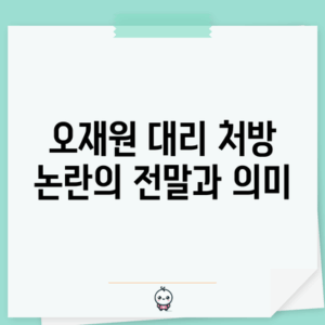 오재원 대리 처방 논란의 전말과 의미