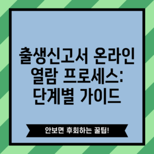 출생신고서 온라인 열람 프로세스: 단계별 가이드