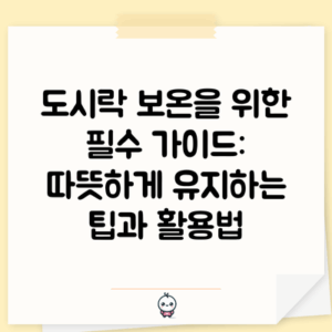 도시락 보온을 위한 필수 가이드: 따뜻하게 유지하는 팁과 활용법