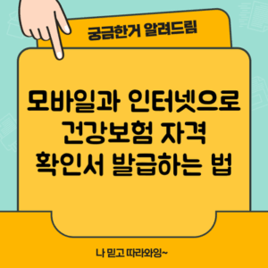 모바일과 인터넷으로 건강보험 자격 확인서 발급하는 법