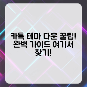 다양한 카톡 테마 다운로드 팁: 완벽 가이드