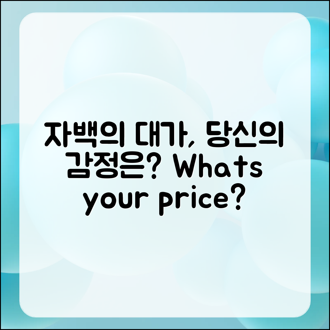 감정을 자극하는 자백의 대가, 무엇일까요?