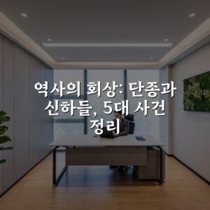역사의 회상: 단종과 신하들, 5대 사건 정리