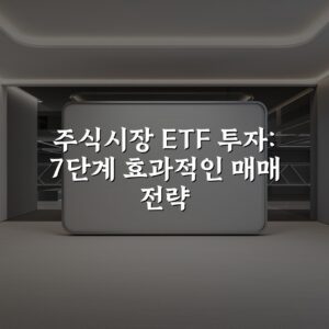 주식시장 ETF 투자: 7단계 효과적인 매매 전략