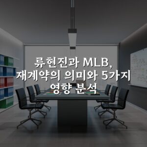 류현진과 MLB, 재계약의 의미와 5가지 영향 분석