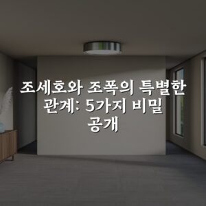 조세호와 조폭의 특별한 관계: 5가지 비밀 공개