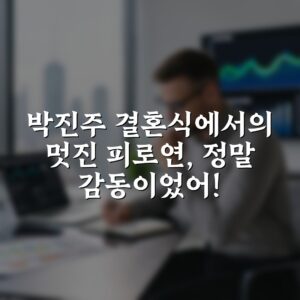 박진주 결혼식에서의 멋진 피로연, 정말 감동이었어!