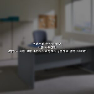 부산 부산신항 녹산산단 인근, 마천산단 남양동의 30톤·10톤 호이스트 대형 제조 공장 임대(전력 800kW)